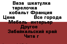 Ваза, шкатулка, тарелочка limoges, кобальт Франция › Цена ­ 5 999 - Все города Мебель, интерьер » Другое   . Забайкальский край,Чита г.